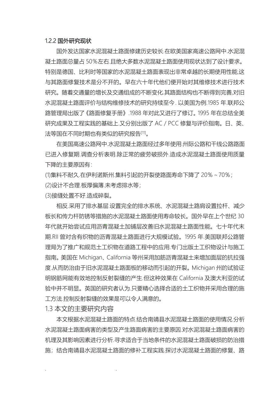 水泥混凝土路面主要常见病害与防治分析报告_第3页