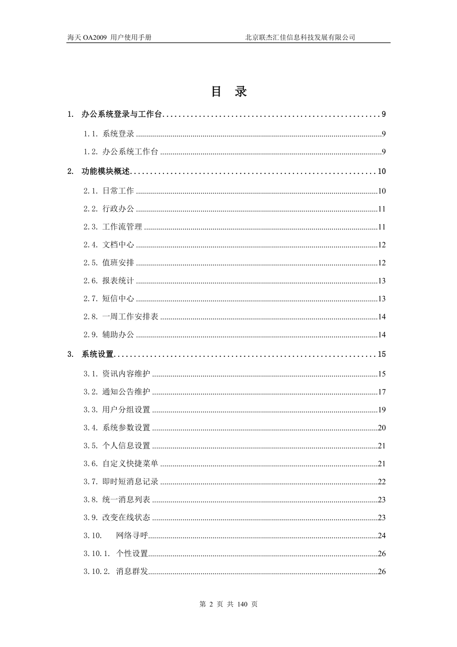 （OA自动化）海天OA2009用户操作手册-海天网络协同办公系统用户手_第2页