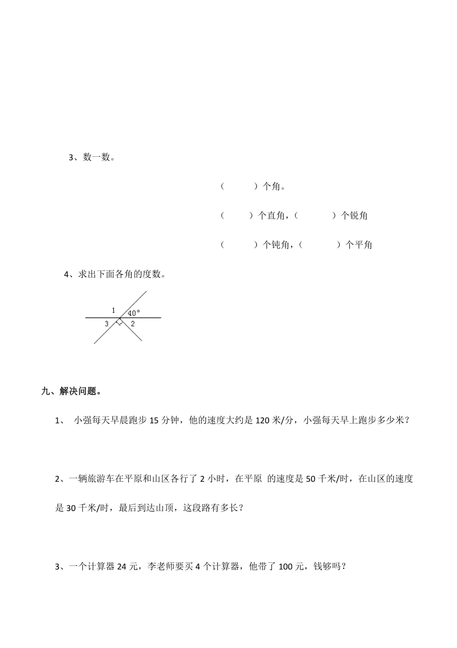 四年级上册数学试题-期中测试题 西师大版（无答案） (3)_第4页