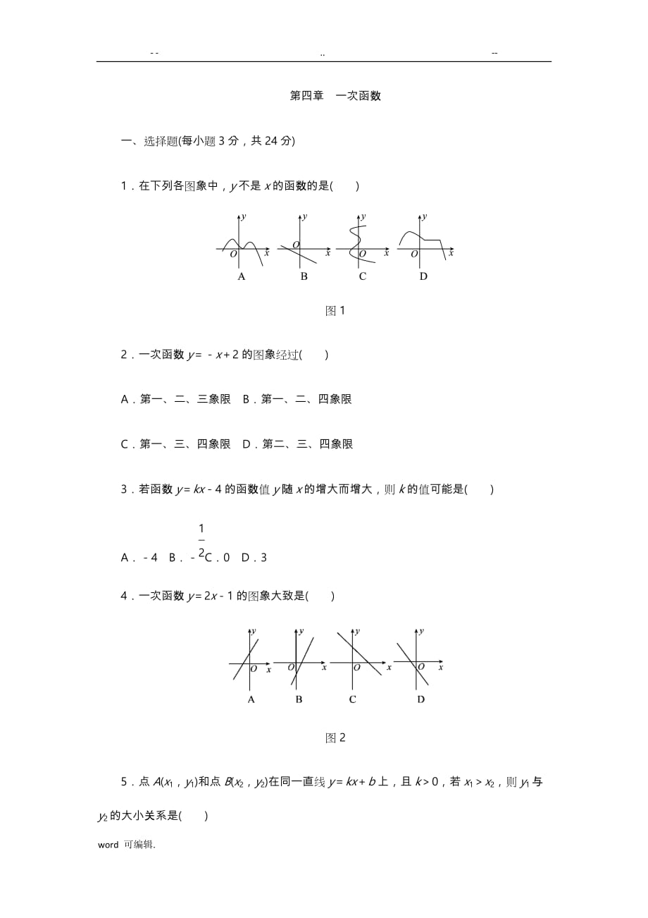 北师大版八年级数学[上册]第四章一次函数单元测试_第1页