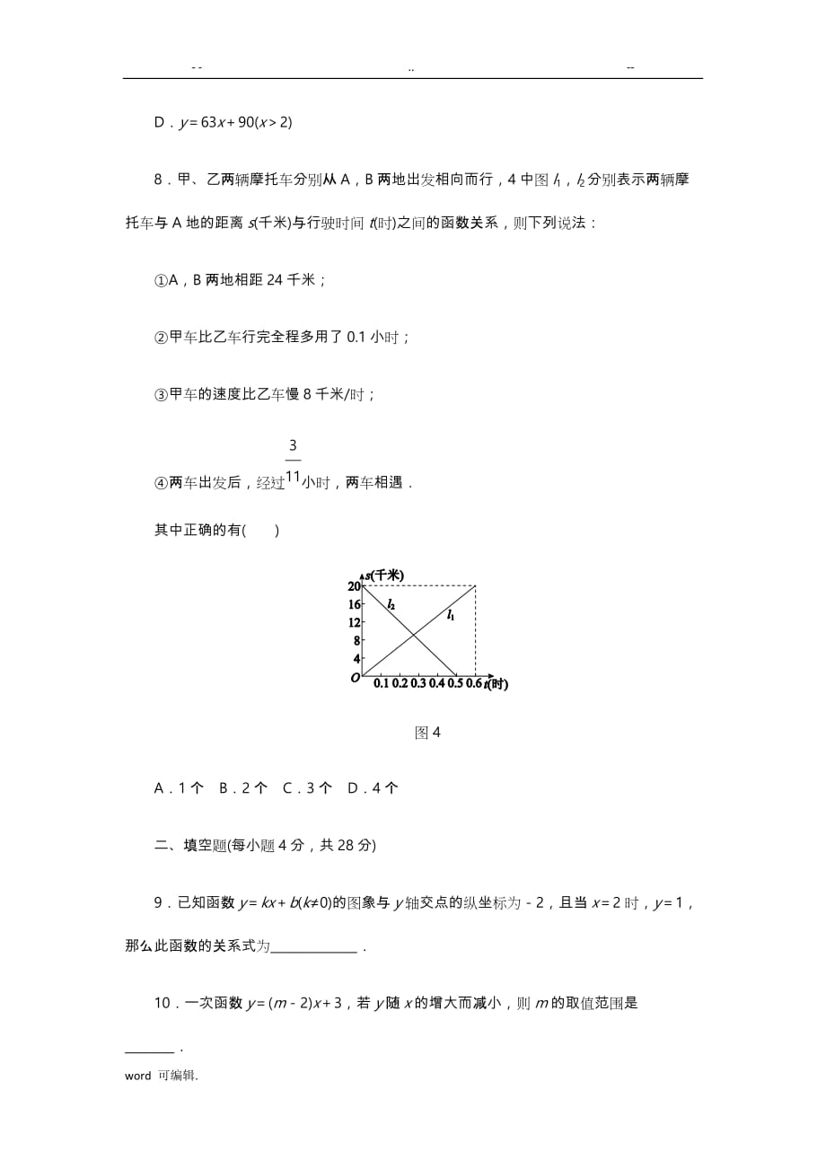 北师大版八年级数学[上册]第四章一次函数单元测试_第3页