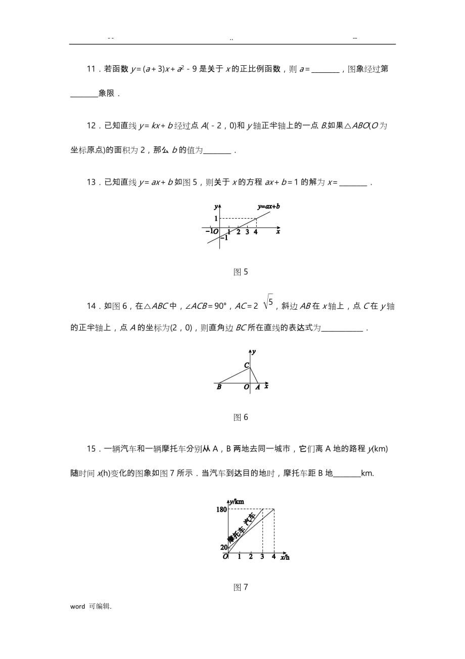 北师大版八年级数学[上册]第四章一次函数单元测试_第4页