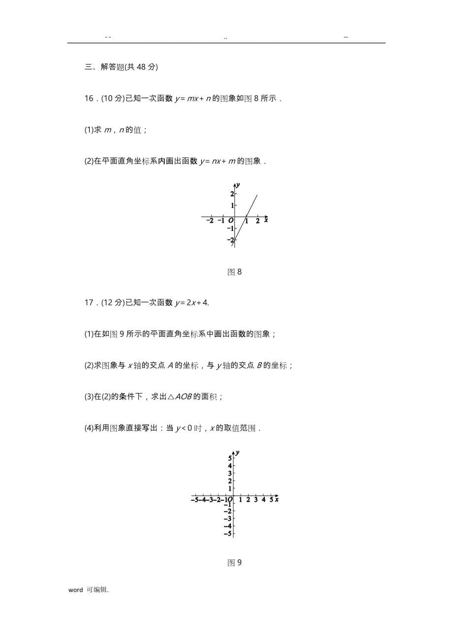 北师大版八年级数学[上册]第四章一次函数单元测试_第5页