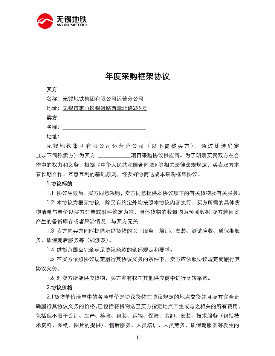 年度采购框架协议书范本_第2页