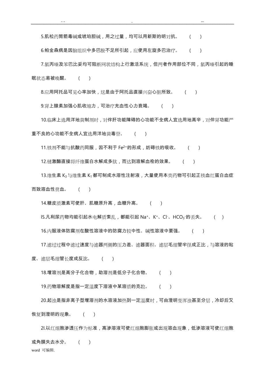 .医学临床三基训练,医技分册,药剂学试卷与答案,第四版_第5页