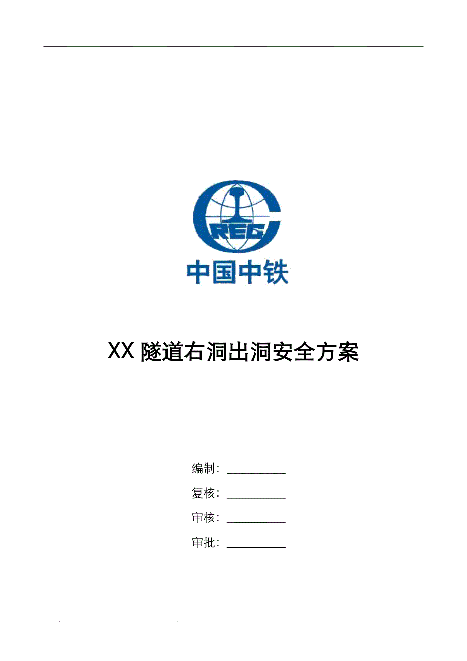 隧道出洞安全工程施工组织设计方案_第1页