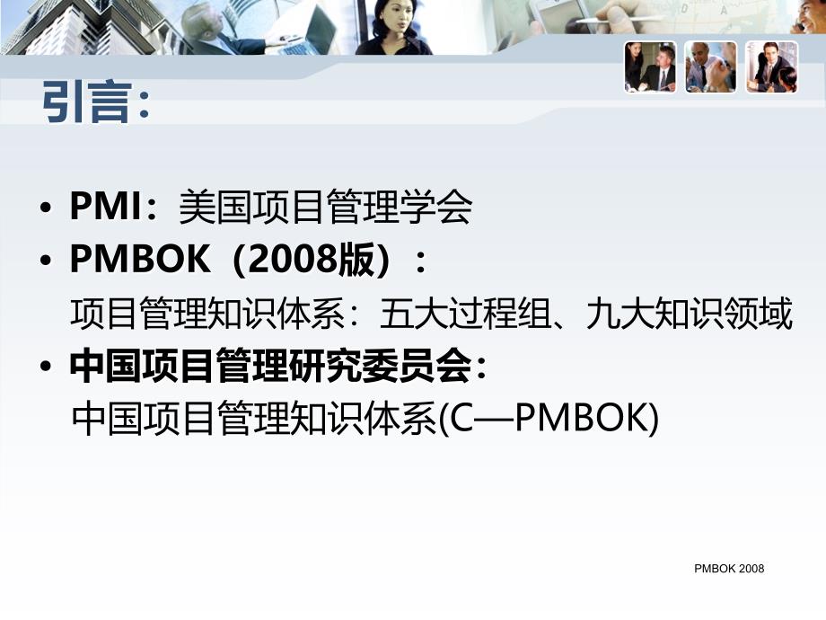 公司PMP项目管理内部培训论述_第3页