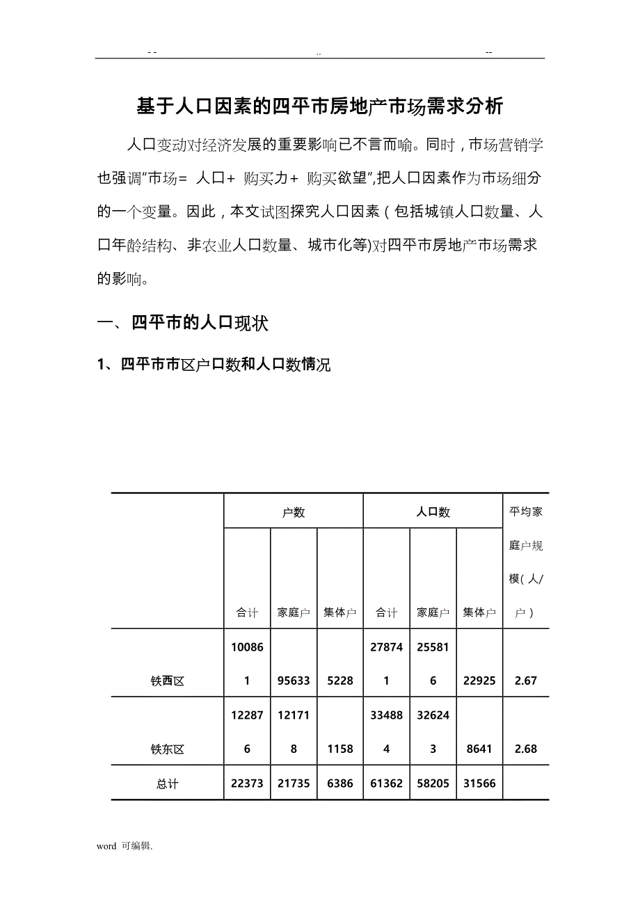 四平市区基于.人口因素的房地产市场需求分析报告_第1页