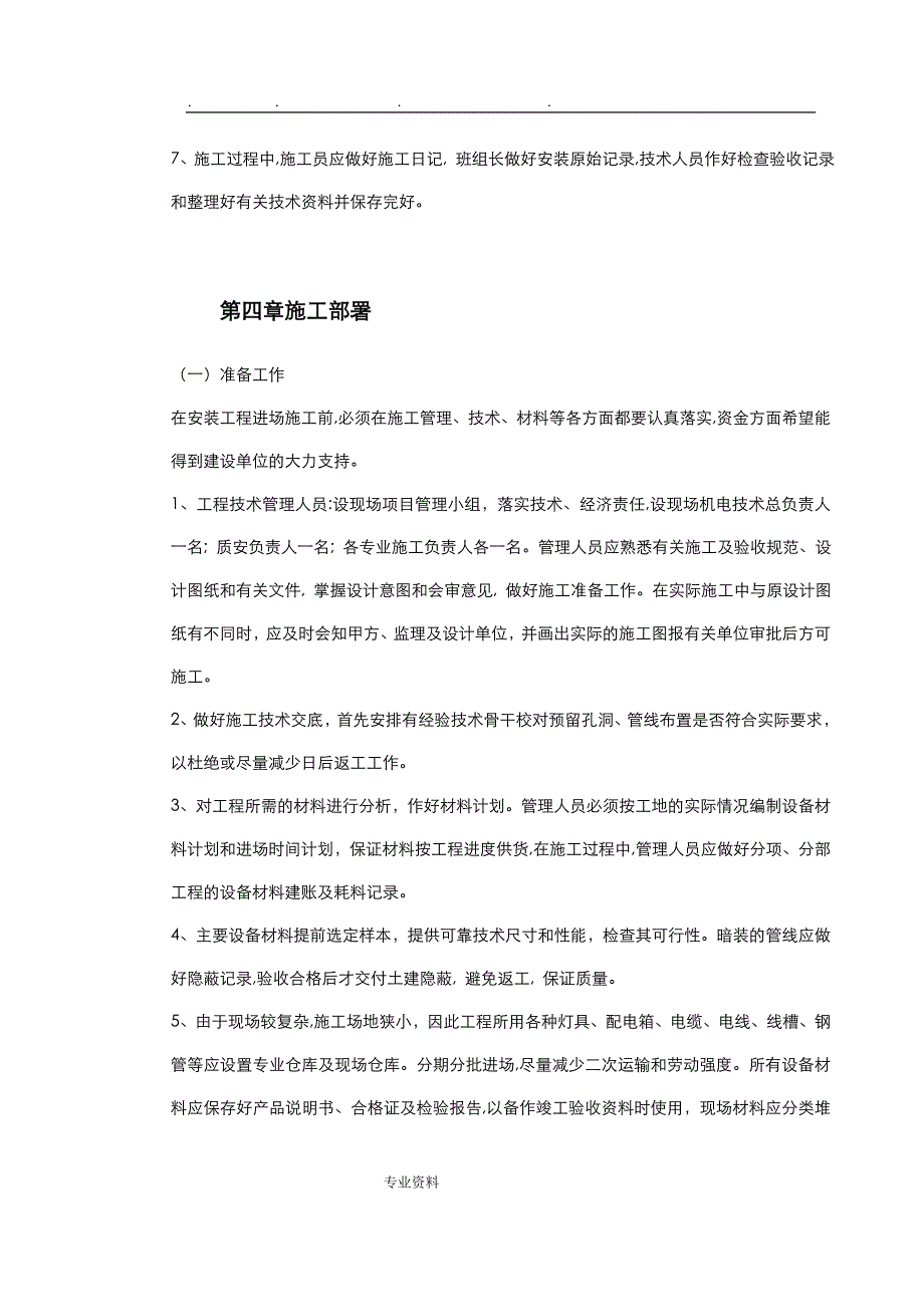 某变电站电气照明安装工程施工设计方案_第4页