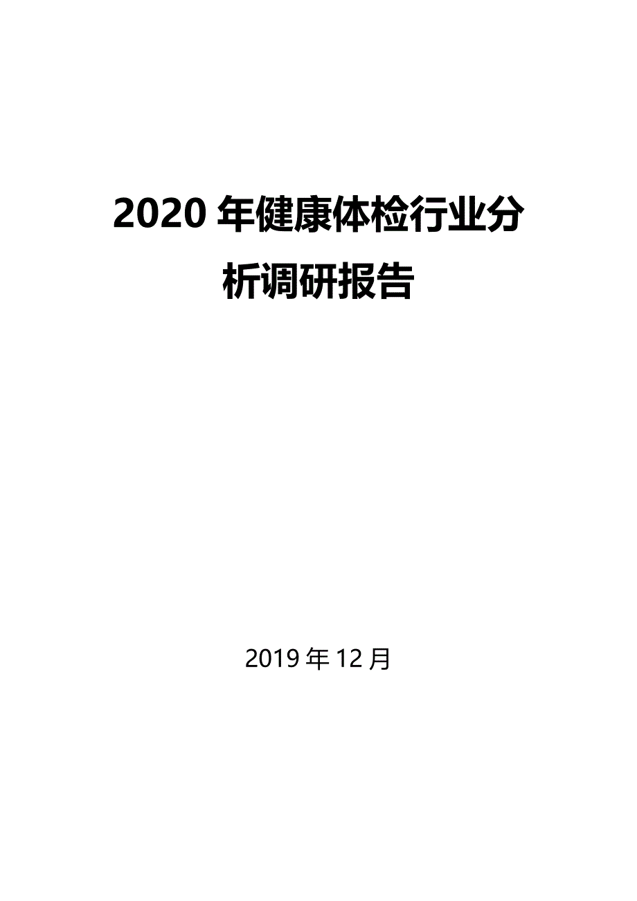 2020年健康体检行业分析调研报告_第1页