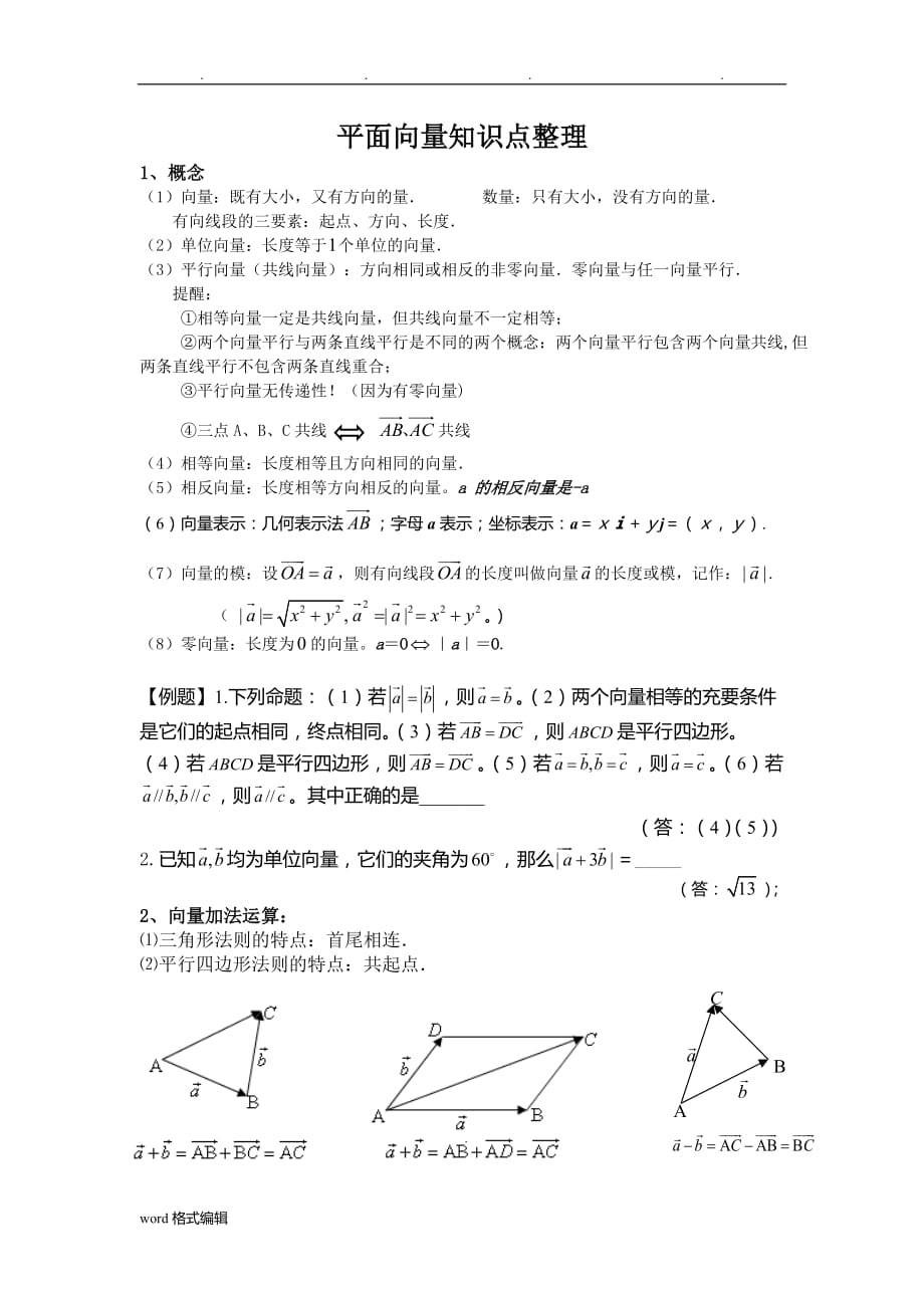 高中三年级一轮复习平面向量知识点整理_第1页