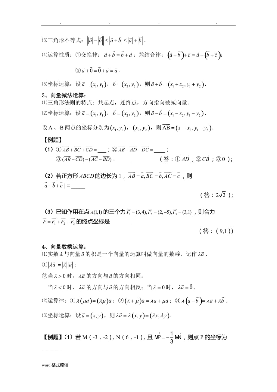 高中三年级一轮复习平面向量知识点整理_第2页