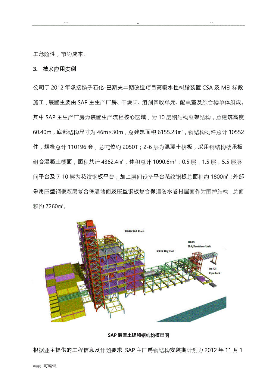 基于.BIM的大型钢筋结构工程建造技术_第3页