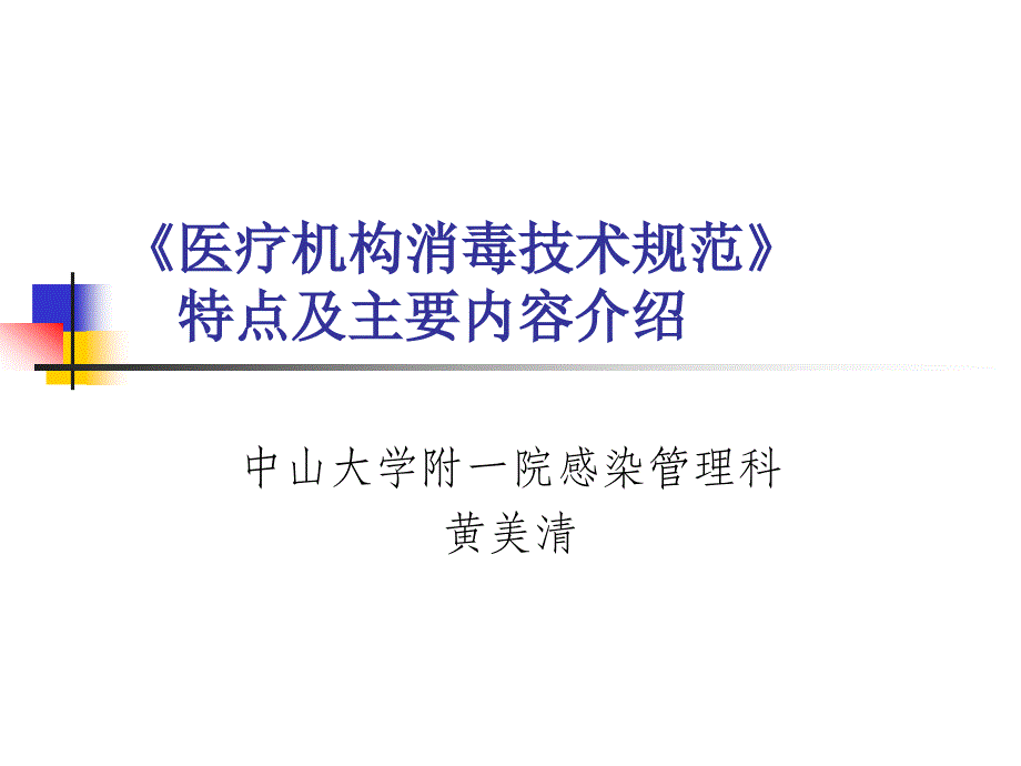 消毒技术规范知识培训教材_第1页