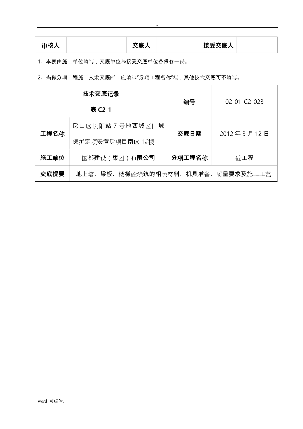 创杯工程_地上混凝土浇筑技术交底记录(DOC)_第5页