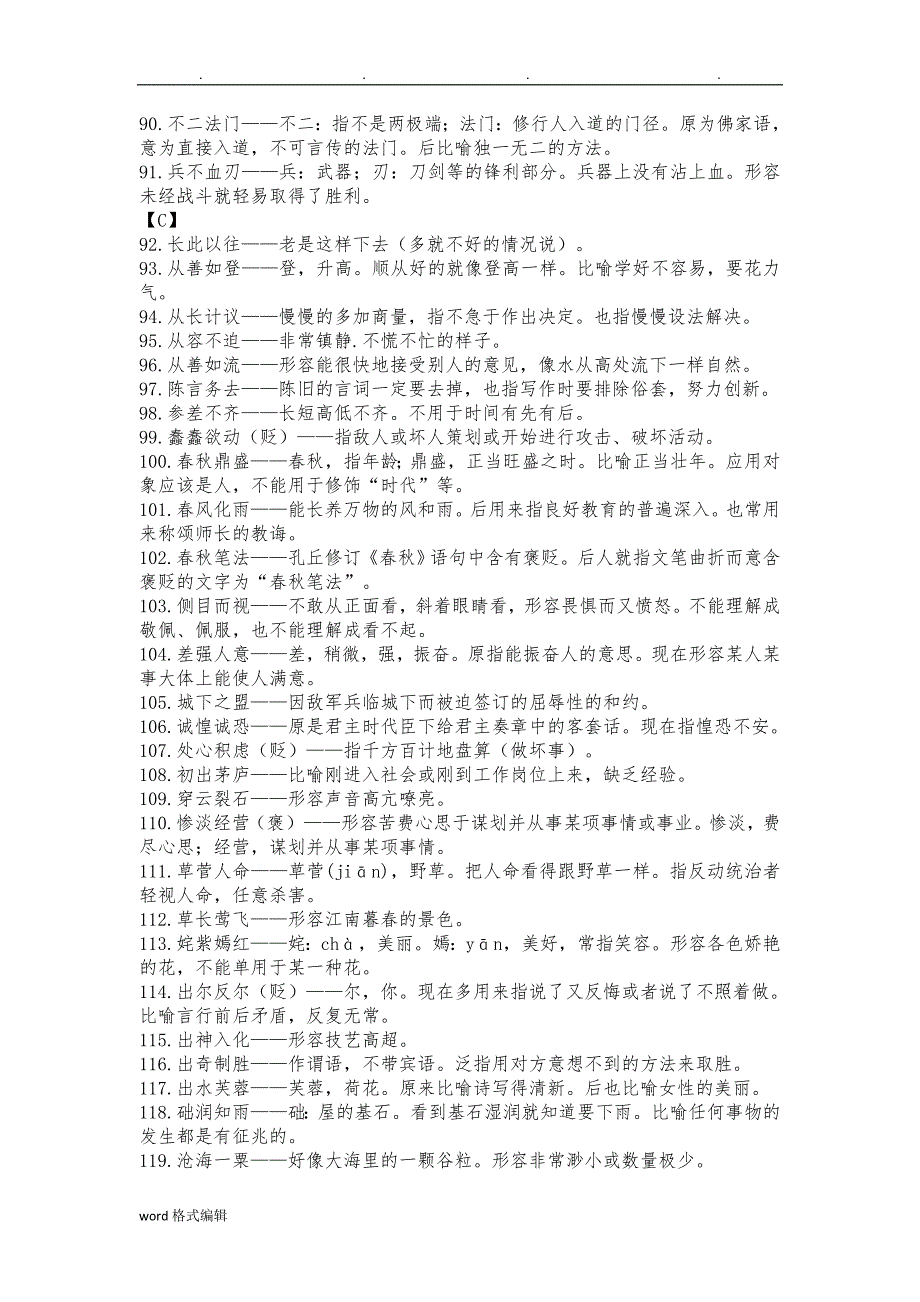 [成语]2018届高考一轮复习_高中常用成语积累800个_第4页