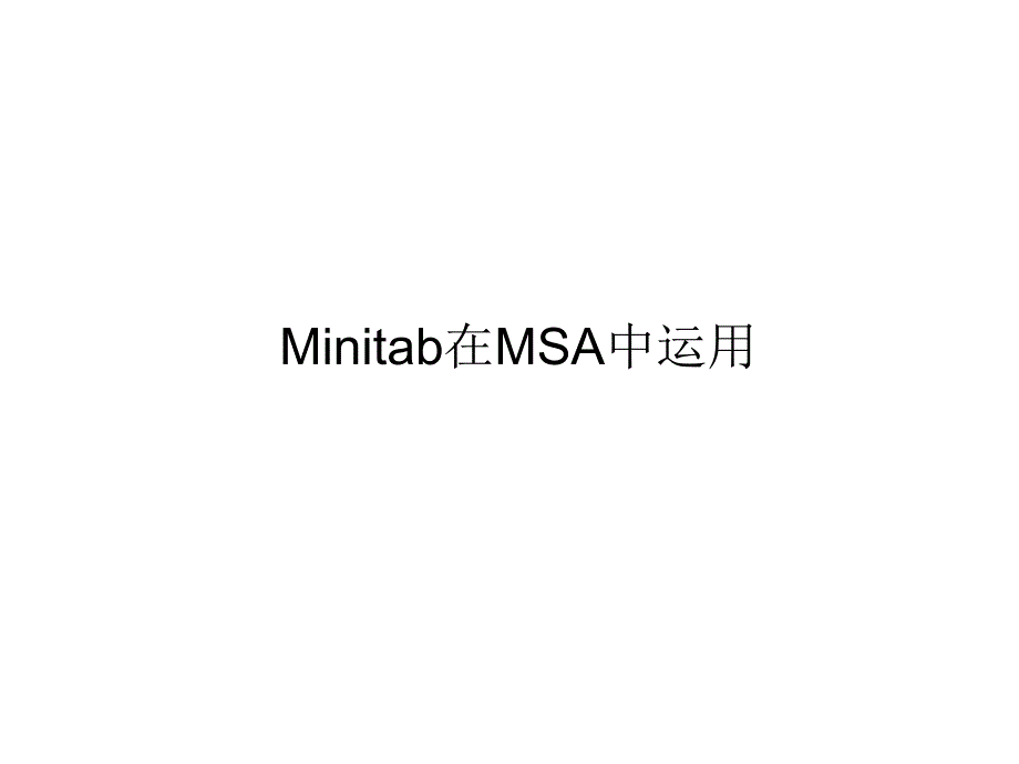 用Minitab完成MSASPC分析报告_第1页