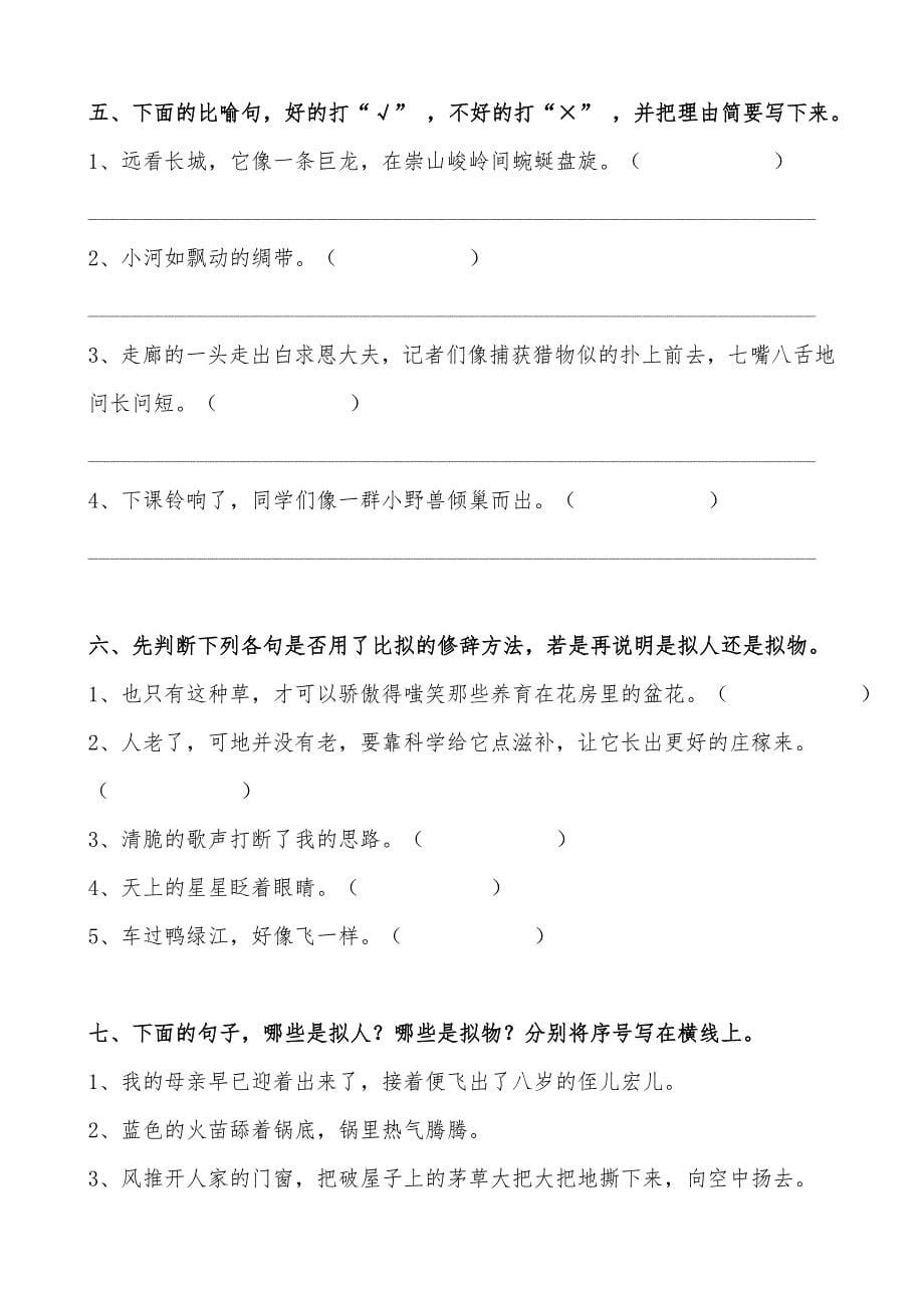 小升初专项复习语文-修辞专题+标点符号的用法+必背的80首古诗词的填空题_第5页