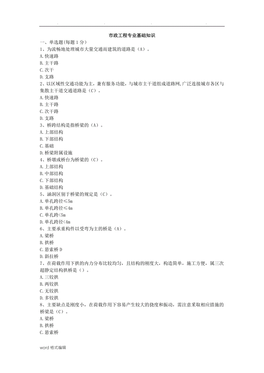 市政工程质量员专业基础知识__题库完整_第1页