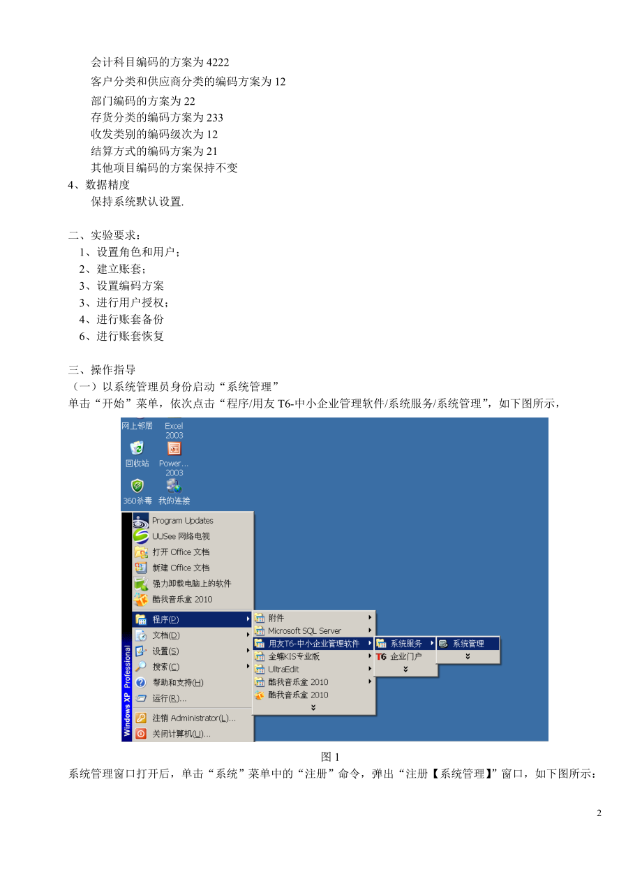 （财务知识）财务信息系统T6用友软件实验教程_第2页