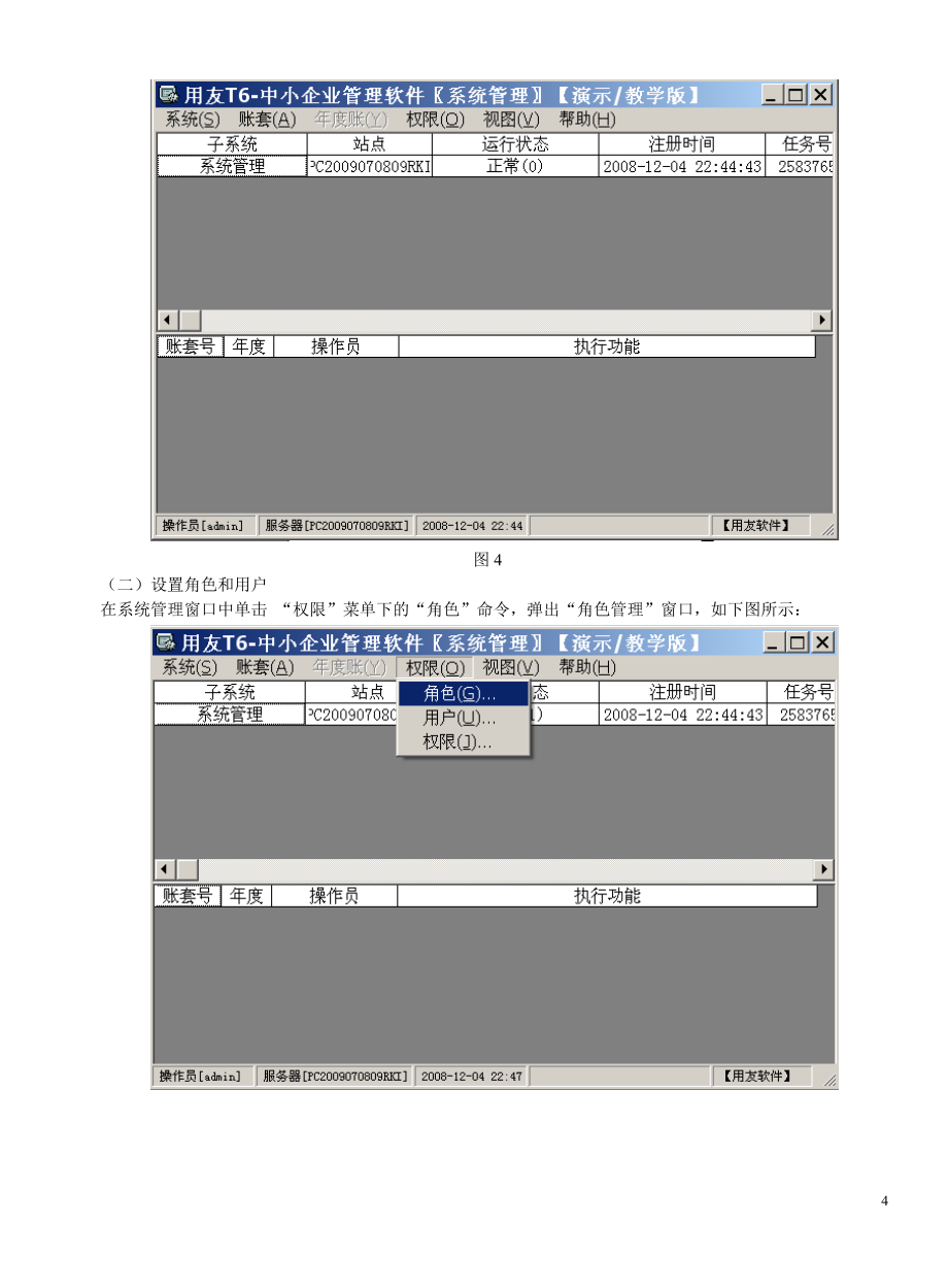 （财务知识）财务信息系统T6用友软件实验教程_第4页