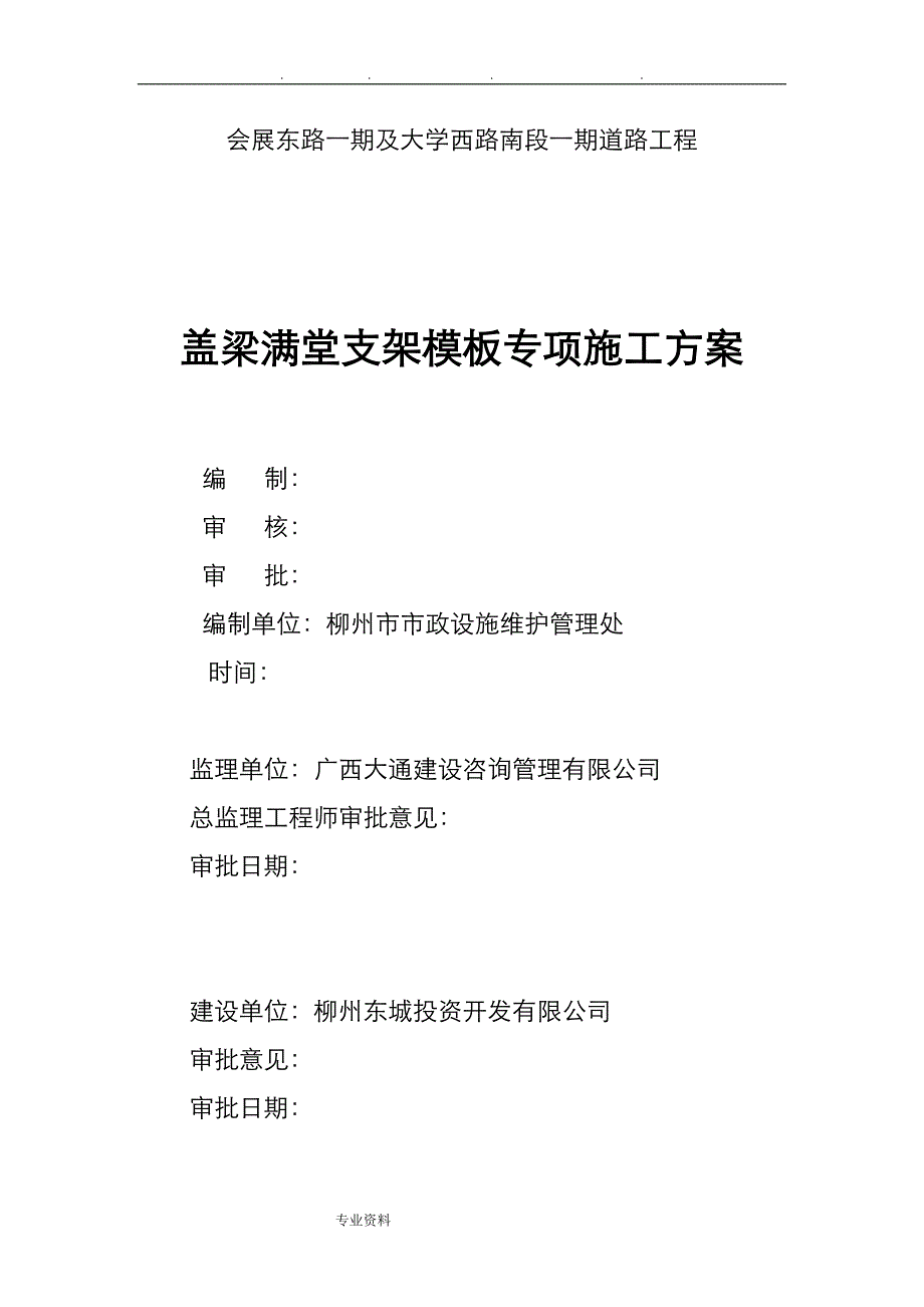 盖梁满堂支架工程施工设计方案_第1页