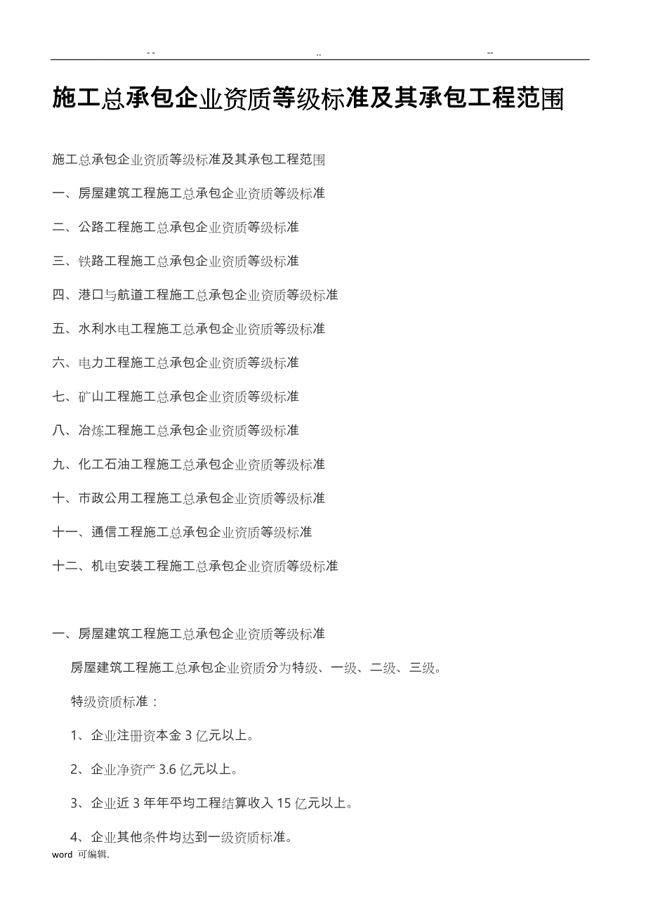 施工总承包企业资质等级标准和承包工程范围_第1页