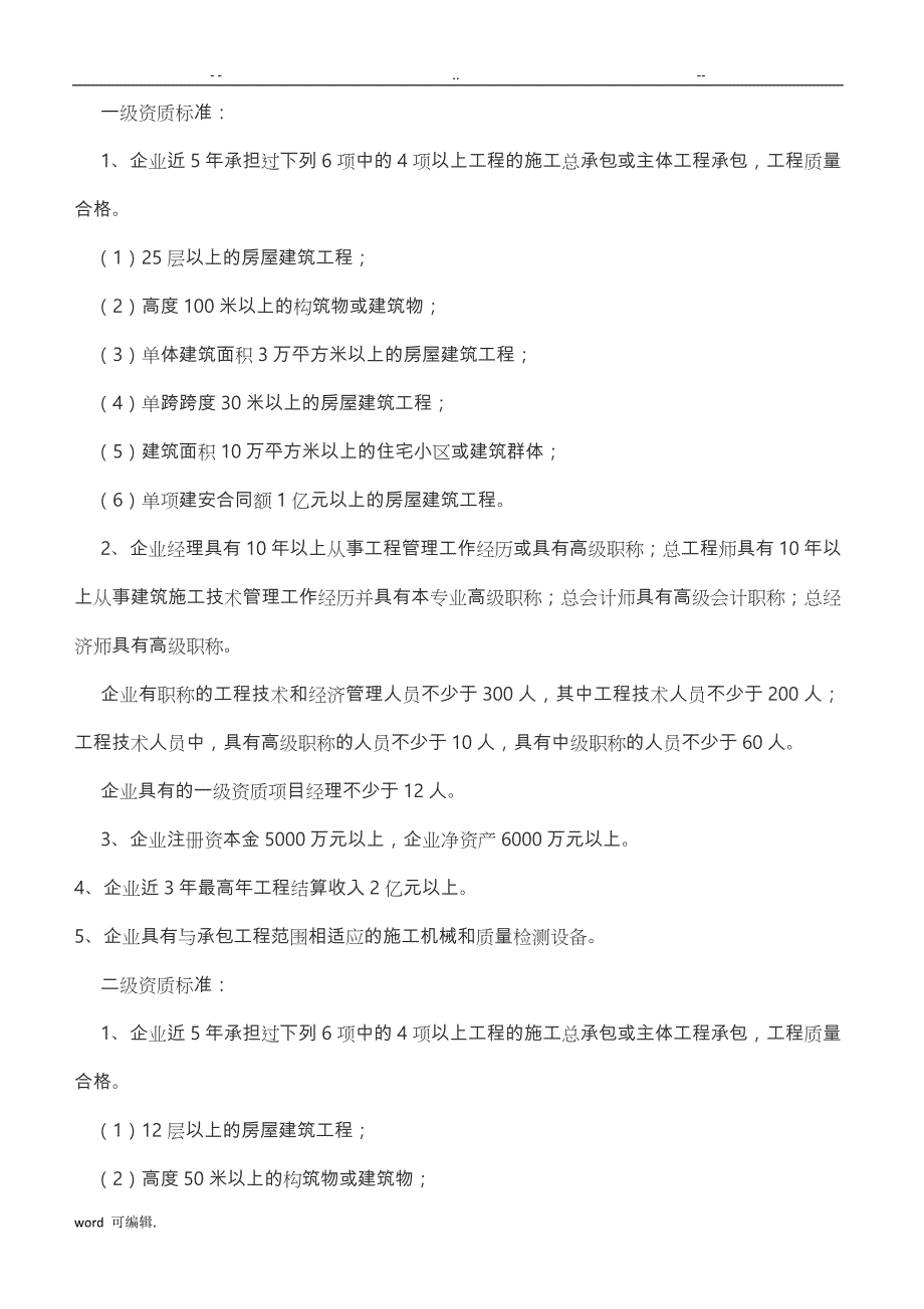 施工总承包企业资质等级标准和承包工程范围_第2页