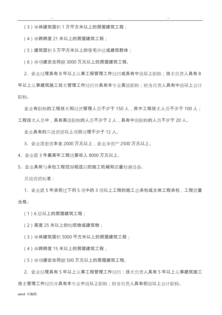 施工总承包企业资质等级标准和承包工程范围_第3页