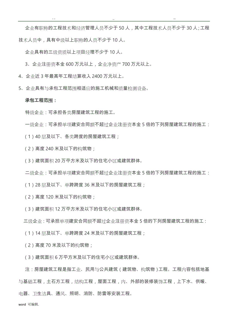 施工总承包企业资质等级标准和承包工程范围_第4页