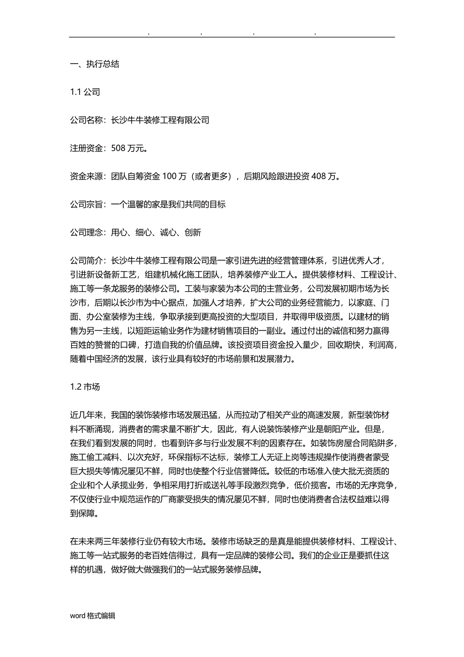 装饰公司创业商业实施计划书_第2页