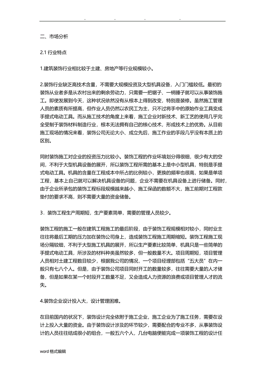 装饰公司创业商业实施计划书_第4页