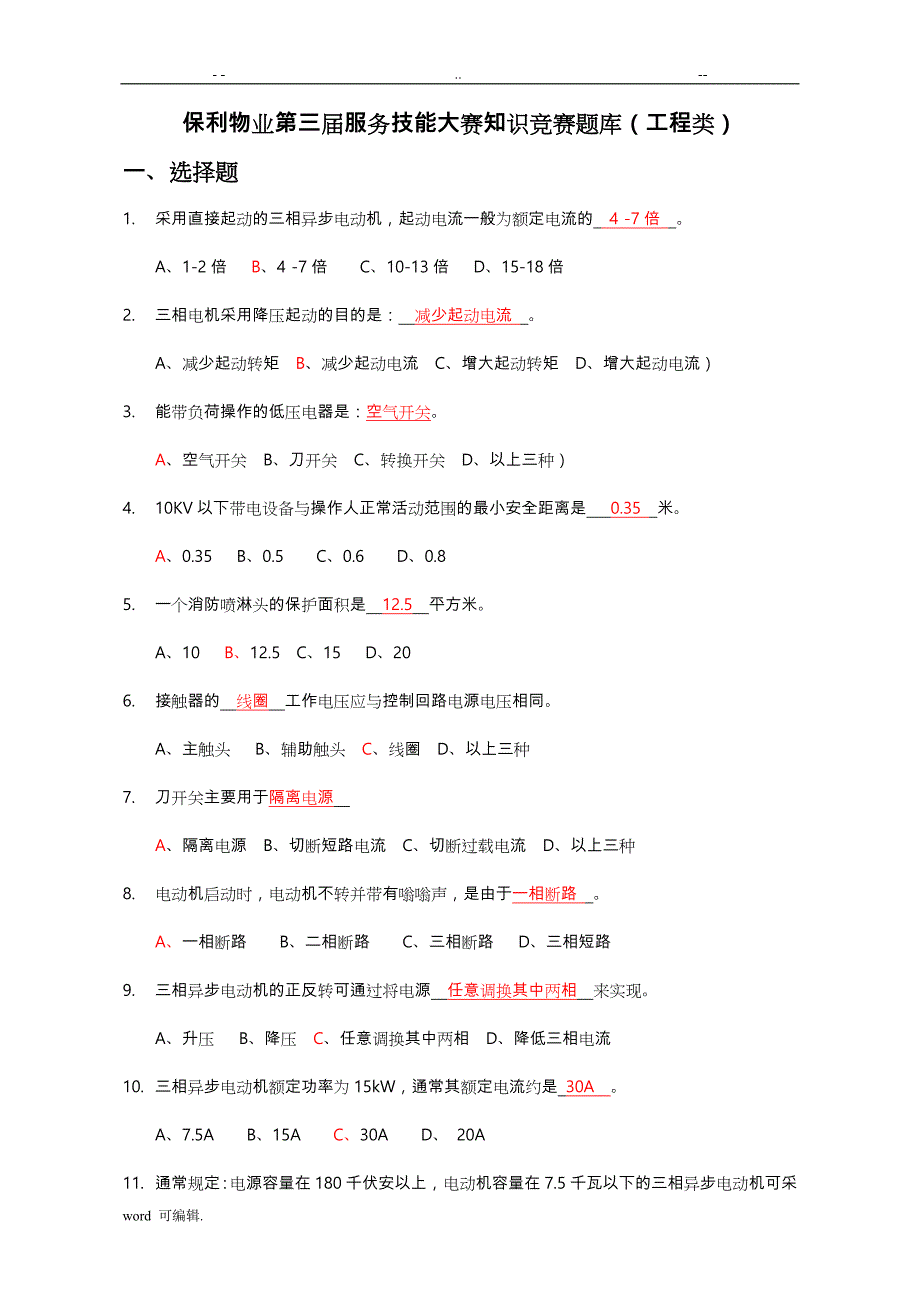 技能大赛工程试题库完整_第1页