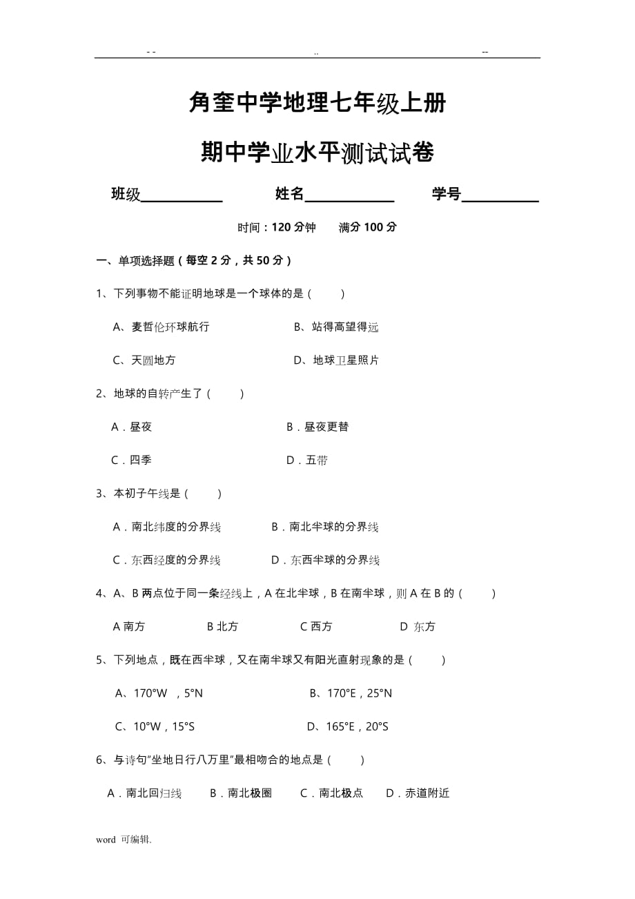 商务星球版七年级地理[上册]期中测试_第1页