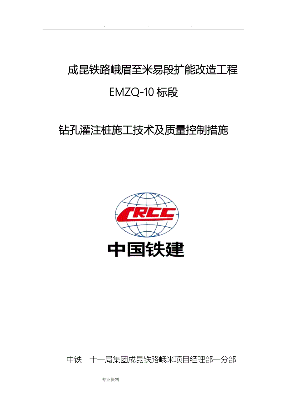 钻孔灌注桩施工技术与质量控制措施方案_第1页