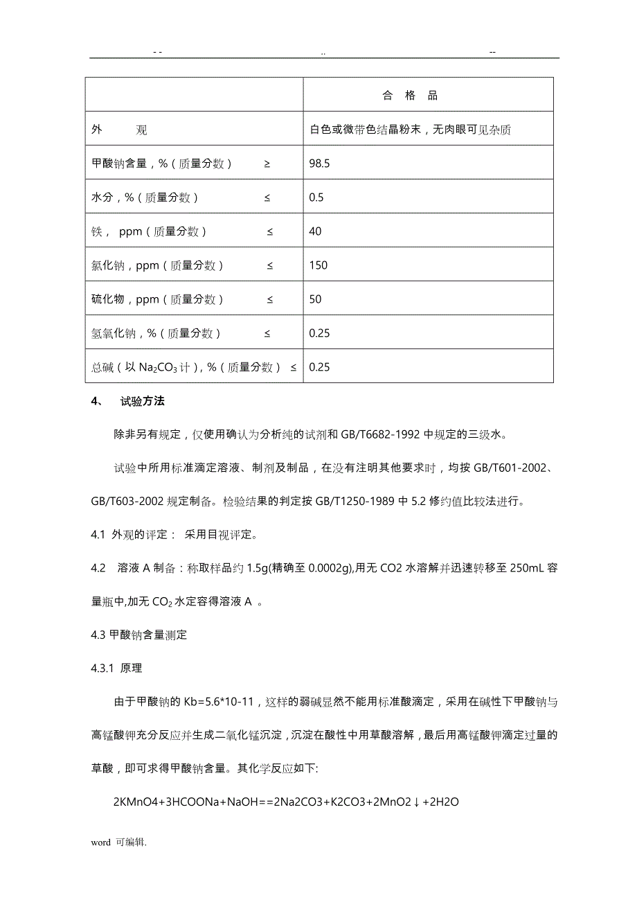 工业甲酸钠标准[详]_第2页