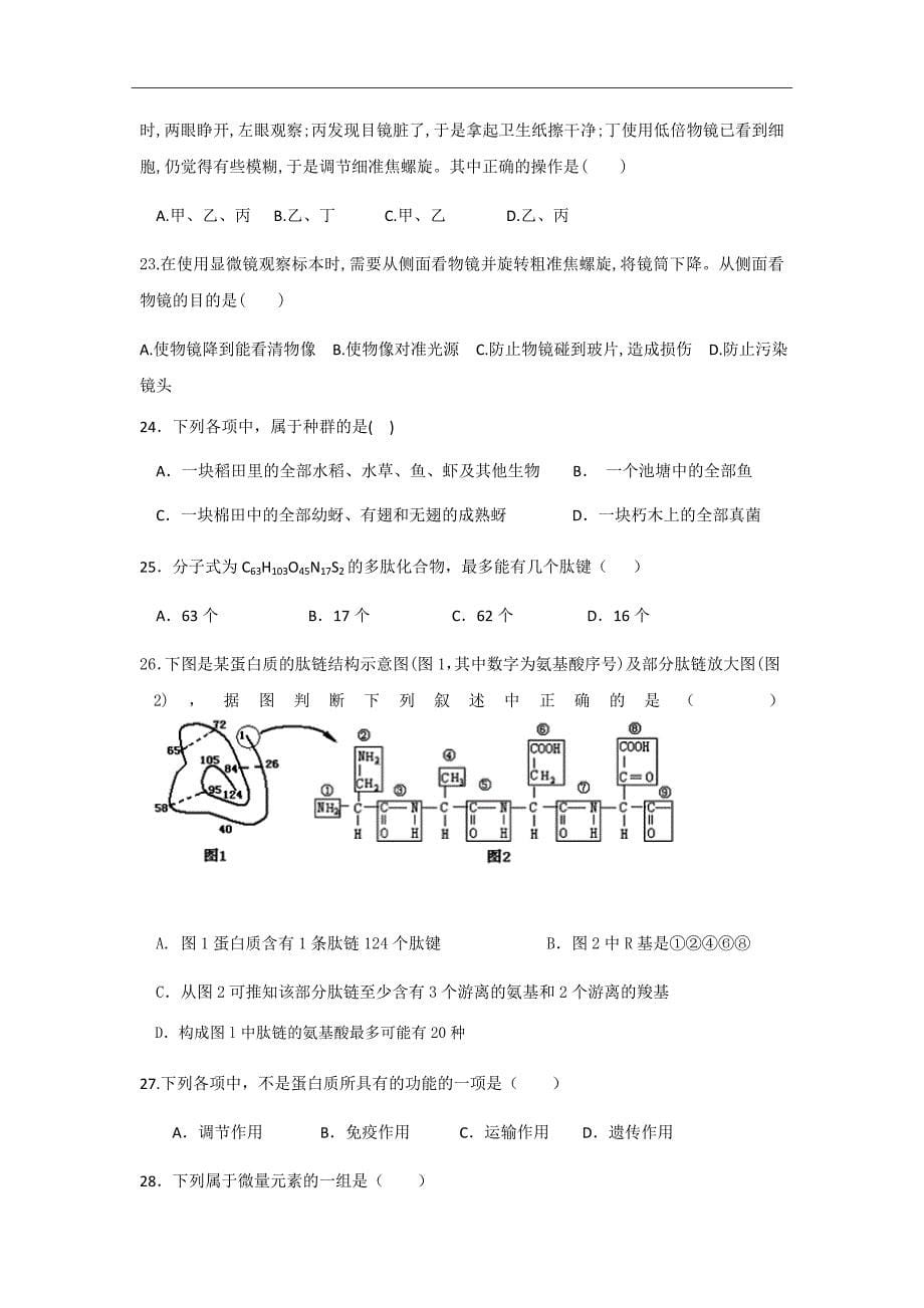 精校Word版答案全---2018-2019学年四川省高一上学期第一次月考生物试题_第5页