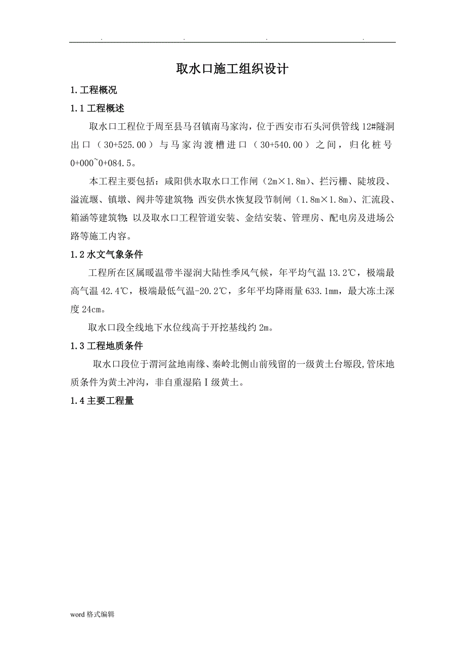 取水口工程施工组织设计方案_第1页