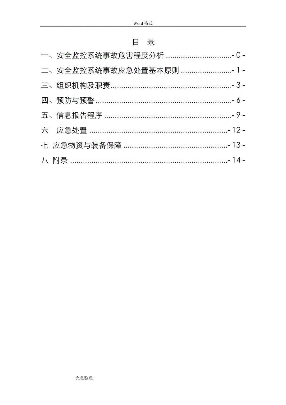 安全监控系统应急处置预案[定稿]_第1页