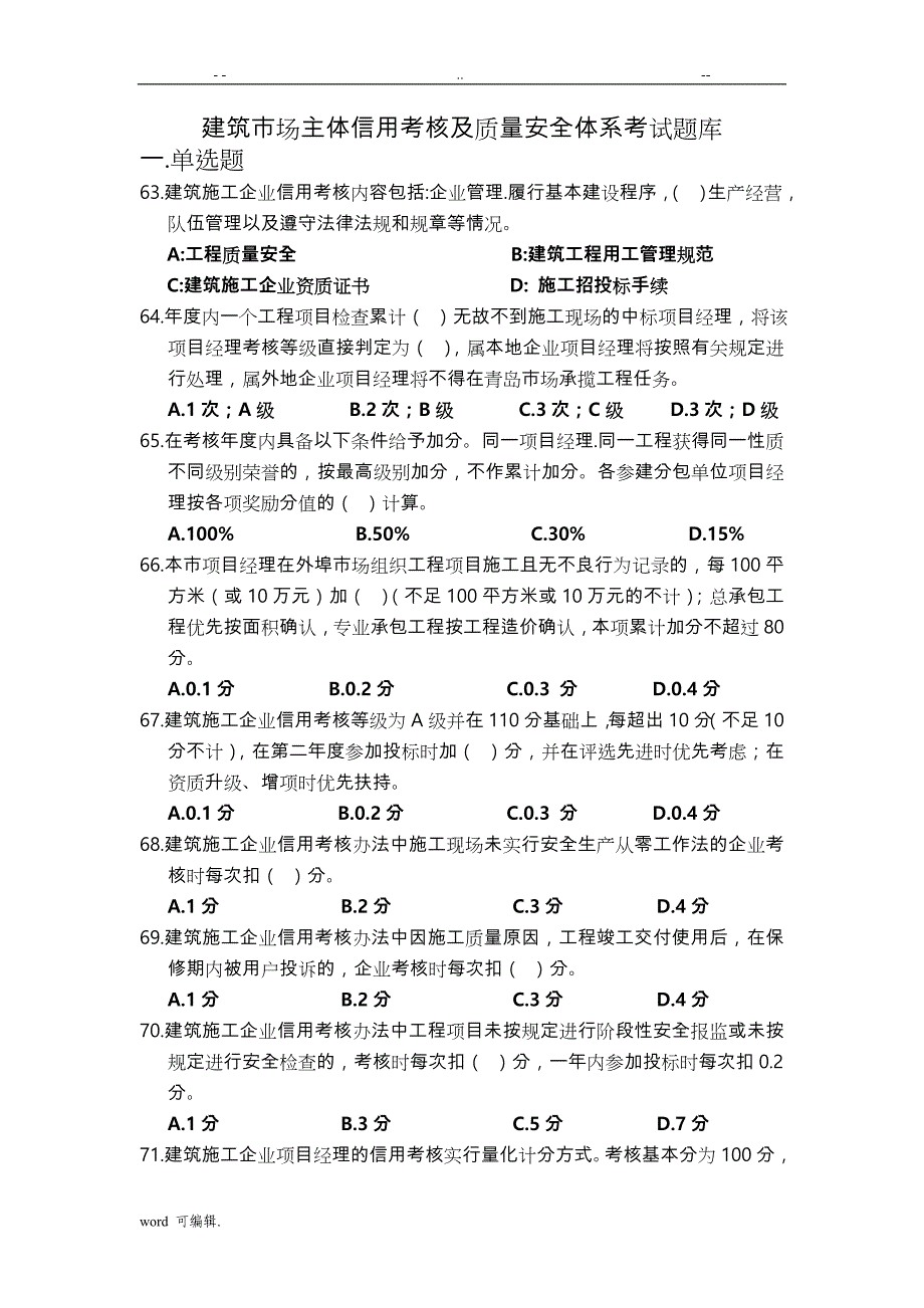 建筑市场主体信用考核与质量安全体系考试题库完整_第1页