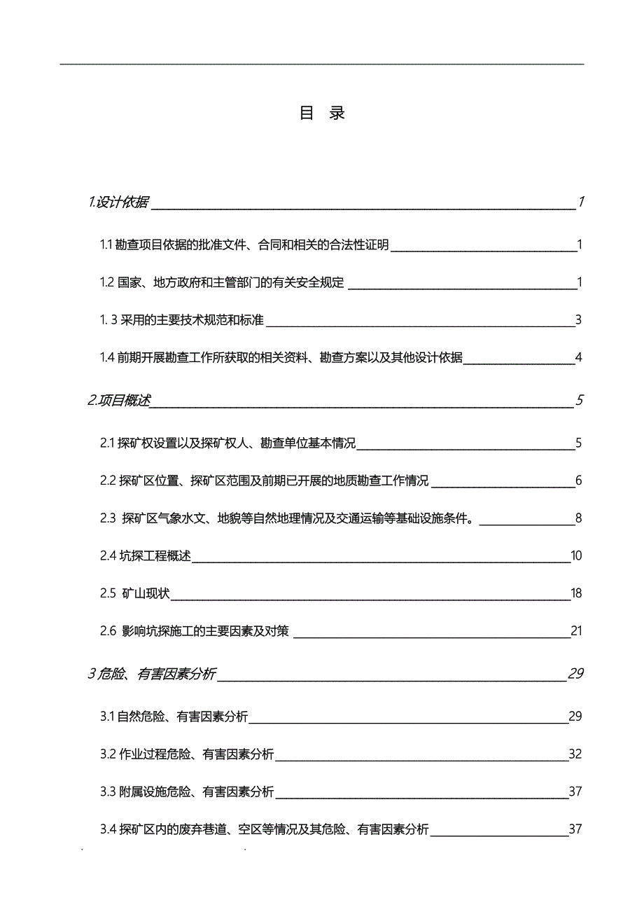 地下矿山坑探工程安全专篇2016最新大纲_第3页