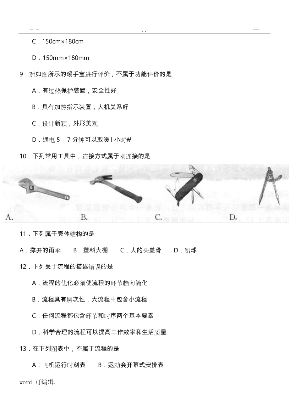 云南省通用技术20177月普通高中学业水平考试题_第3页