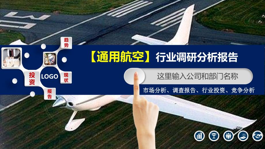 2020通用航空行业分析投资报告_第1页