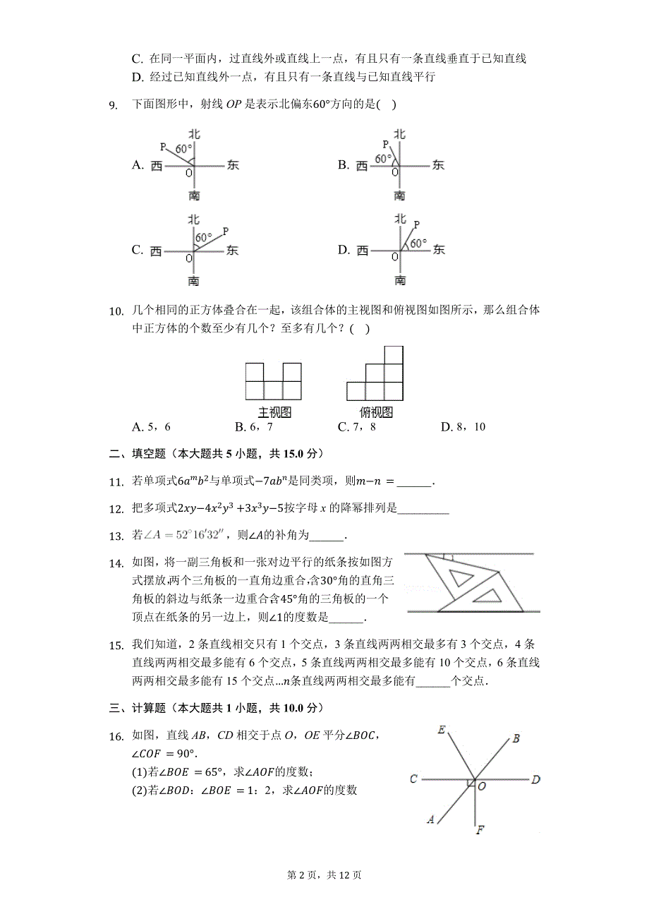 洛阳市七年级（上）期末数学试卷含答案_第2页