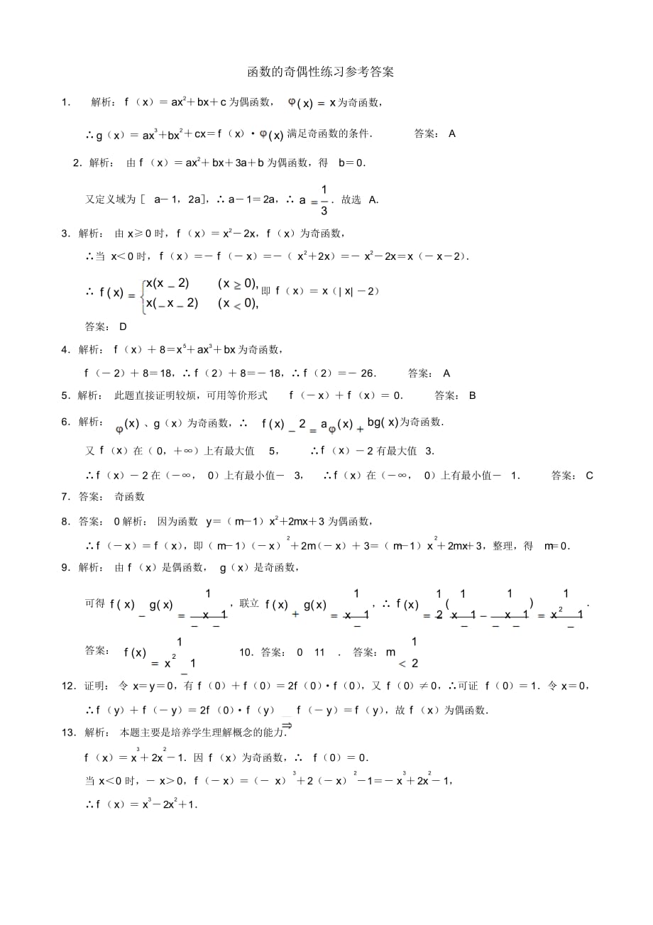 2020版新课标高一数学——函数奇偶性练习(精华)_第3页