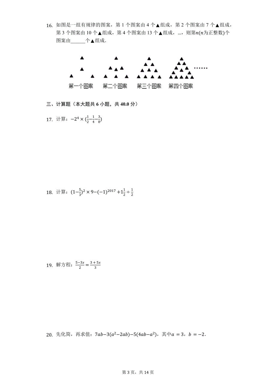 常德市七年级（上）期末数学试卷含答案_第3页