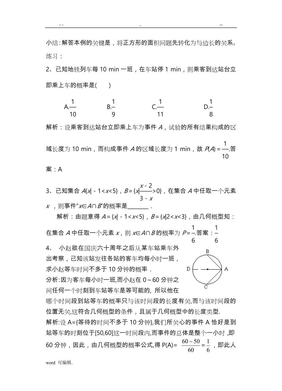 几何概型的常见题型与典例分析报告_第5页