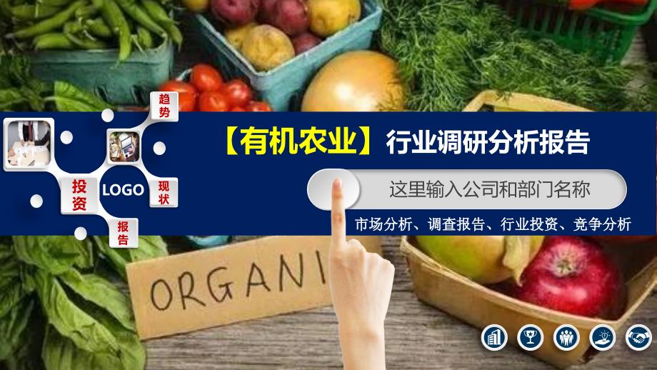 2020有机农业行业分析投资报告_第1页