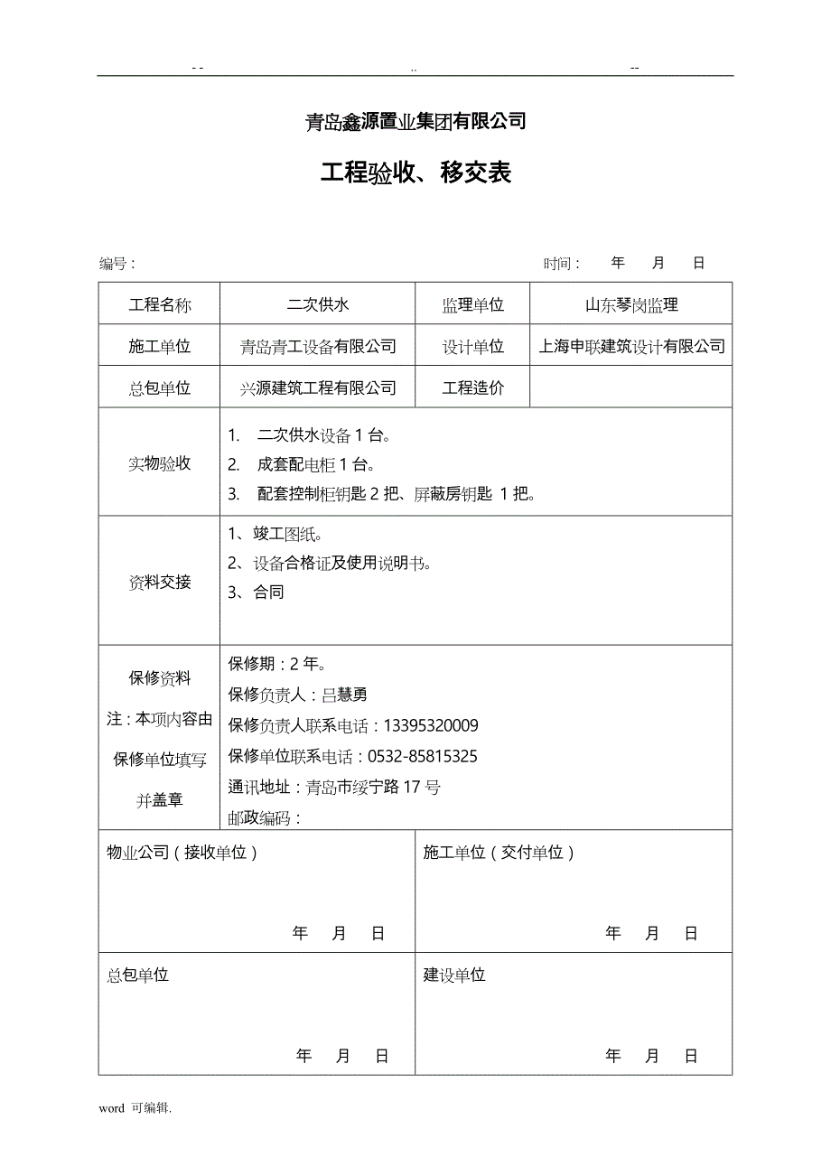 工程验收移交表格模板_第1页