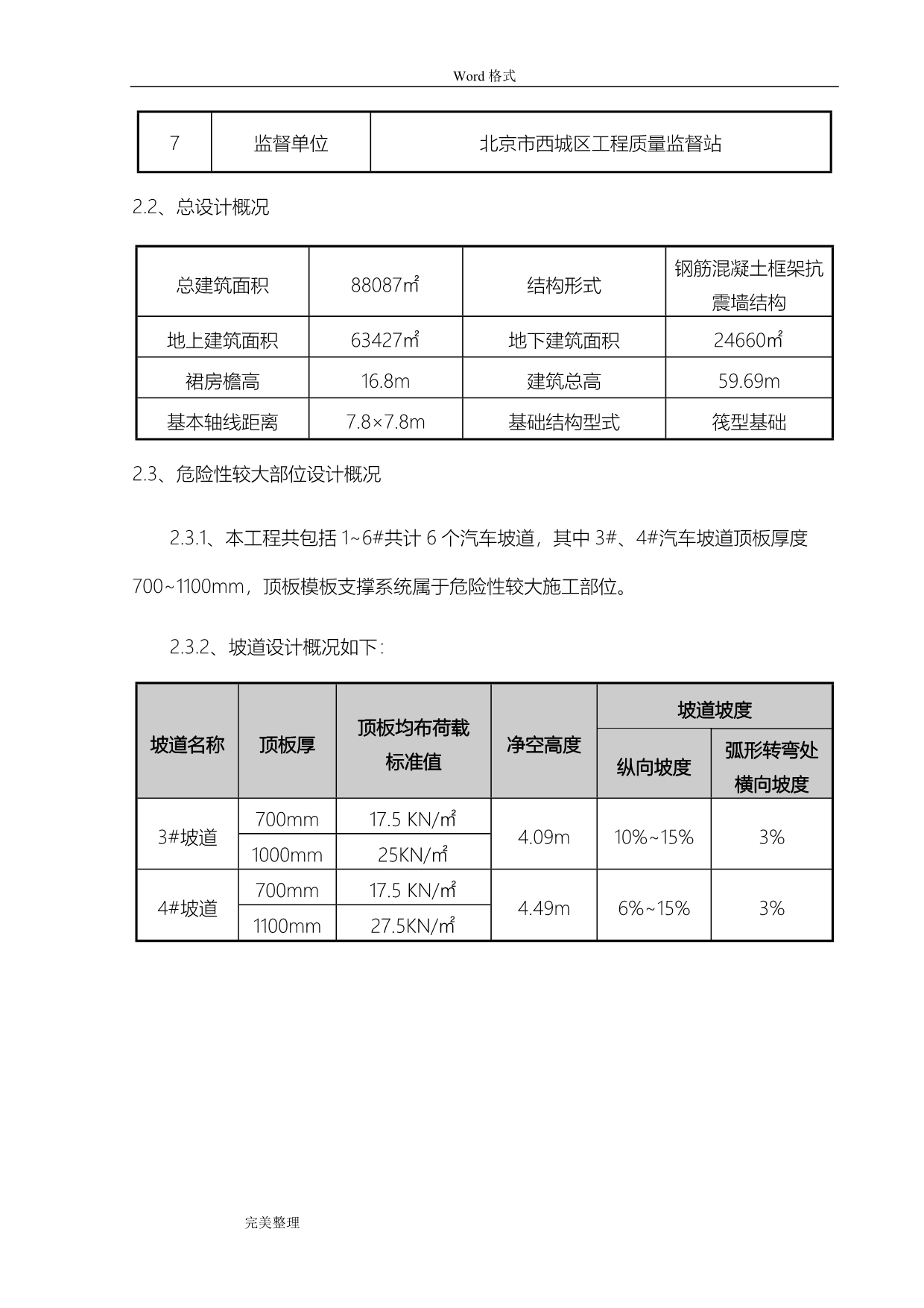 阜外医院坡道模板支撑方案（2011、10)_第5页